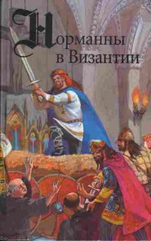 Книга Гюг Ле Ру Норманны в Византии, Адольф фон Шакк Норманны в Сицилии, 11-324, Баград.рф